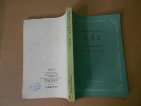 高等医药院校教材.医古文.（供中医.中药.针灸专业用）16开