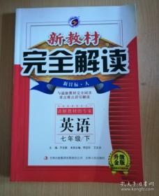 新教材完全解读：英语（七年级下册 新目标·人 金版）【无写划】