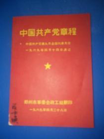 中国共产党章程1969