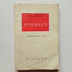 福建省高等院校教学经验论文集