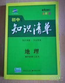 初中知识清单：地理（第4次修订）