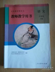 义务教育教科书 教师教学用书 语文 七年级下册【2017年人教版 有笔记 无光盘】