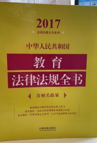 中华人民共和国教育法律法规全书（含相关政策）（2017年版）