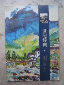刘海粟画集《世纪经典--刘海粟》八开版本、展览作品集