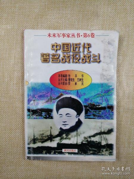 中国近代著名战役战斗（未来军事家丛书·第6卷）