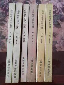 中国历代文学作品选（上、中、下编各两册，共6册，繁体）