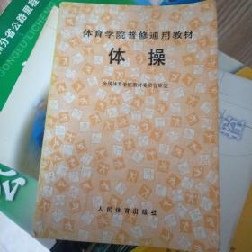 体育学院通用教材：体操