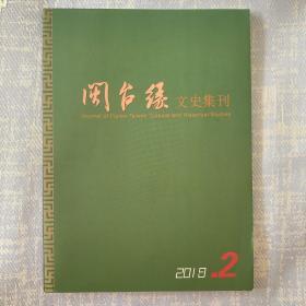 闽台缘文史集刊（2019.2）