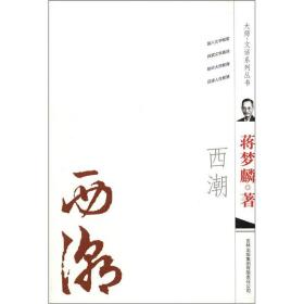 大师·文话系列丛书：西潮