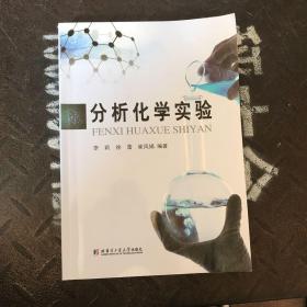 分析化学实验