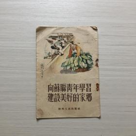 485《向苏联青年学习建设美好的家乡》1954年11月第一版，6品5元