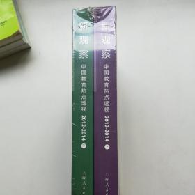 图书新观察：中国教育热点透视2012-2014 上下册