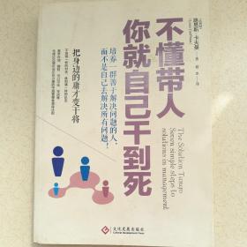 不懂带人，你就自己干到死：把身边的庸才变干将