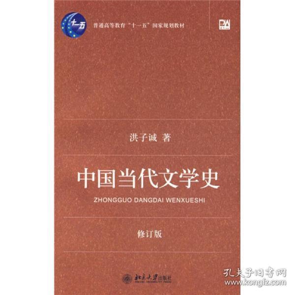 中国当代文学史 （修订版）