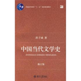 中国当代文学史 （修订版）