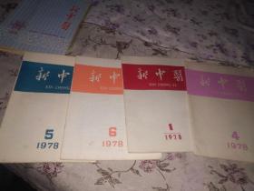 新中医1978，1，4，5，6