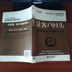 让客户回头：超乎想象的客户服务6大宝典（修订版）