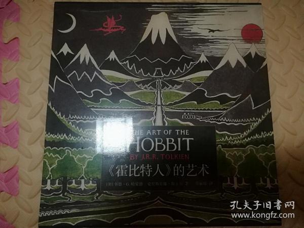全新正版未拆封《霍比特人》的艺术 [The Art of The Hobbit]