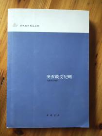 癸亥政变纪略：近代史料笔记丛刊