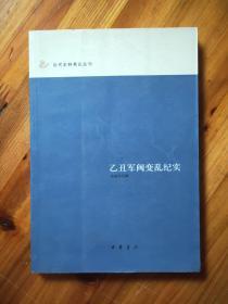 乙丑军阀变乱纪实：近代史料笔记丛刊