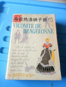 布拉热洛纳子爵上册。32开本839页码！一号箱！