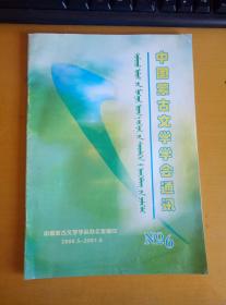 中国蒙古文学学会通讯    第 6期