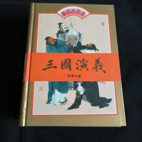 豪华大字本:红楼梦 三国演义 水浒传 西游记