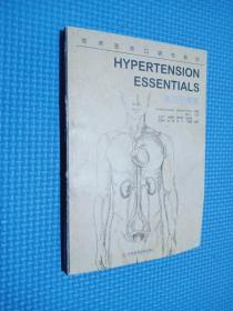 临床医师口袋书系列—高血压精要