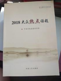 2018大众热点话题