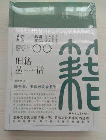 旧籍丛话(附周越然、陈子善、汪稼句珍藏私印)