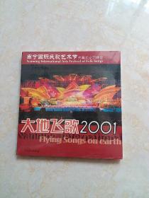 大地飞歌——2001年南宁国际民歌艺术节开幕式文艺晚会（光碟）全新