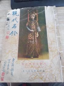 中国戏剧史重量级文献，孤本民国1935年戏剧月刊社出版的《现代名伶》，内容全部是名家剧照和生活照，以及人物介绍，包含了当时所有戏剧名家，图片多达130幅。