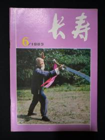 长寿(1983年第6期)