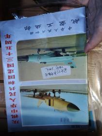 少见刊物  庆祝中华人民共和国建国三十五周年 中华人民共和国航空工业部