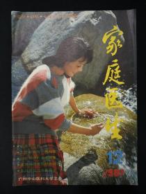 家庭医生(1987年第12期)