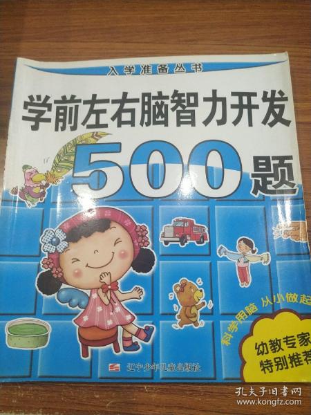 入学准备丛书：学前左右脑智力开发500题