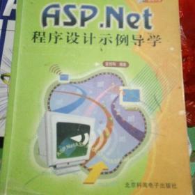 ASP.NET程序设计示例导学