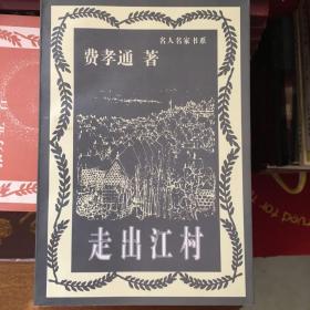 走出江村：名人名家书系