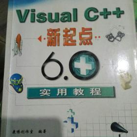 Visual C++新起点:6.0实用教程