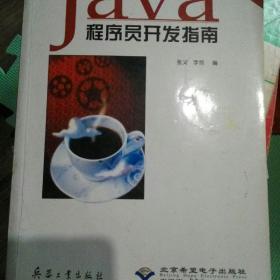 Java程序员开发指南