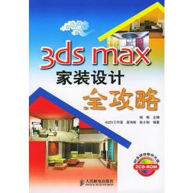 3ds max家装设计全攻略