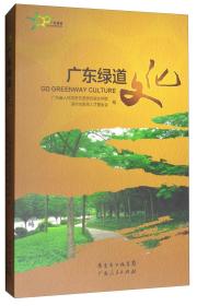 广东绿道文化