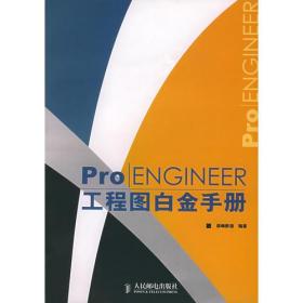 Pro/ENGINEER工程图白金手册