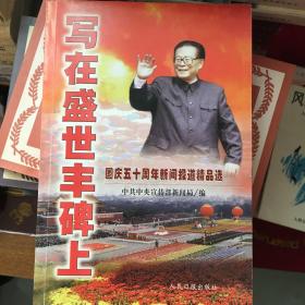 写在盛世丰碑上:国庆50周年新闻报道精品选