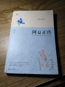 阿Q正传：鲁迅史诗性小说代表作。一支笔写透中国人4000年的精神顽疾。