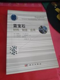 蓝宝石：材料、制造、应用