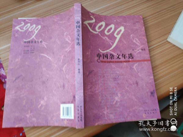 2009中国杂文年选