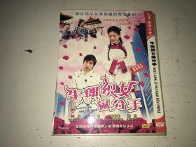 牛郎织女闹分手 DVD 2006