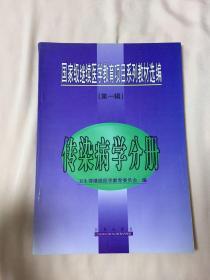 国家级继续医学教育项目系列教材选编.第一辑.传染病学分册