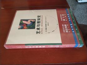 艺术与视知觉(50周年纪念版) [美] 鲁道夫·阿恩海姆 著 滕守尧 译 四川人民出版社 16开本 原封未拆 实物拍照